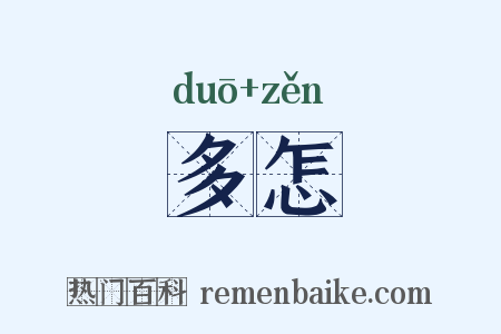 多怎是什么意思的图片